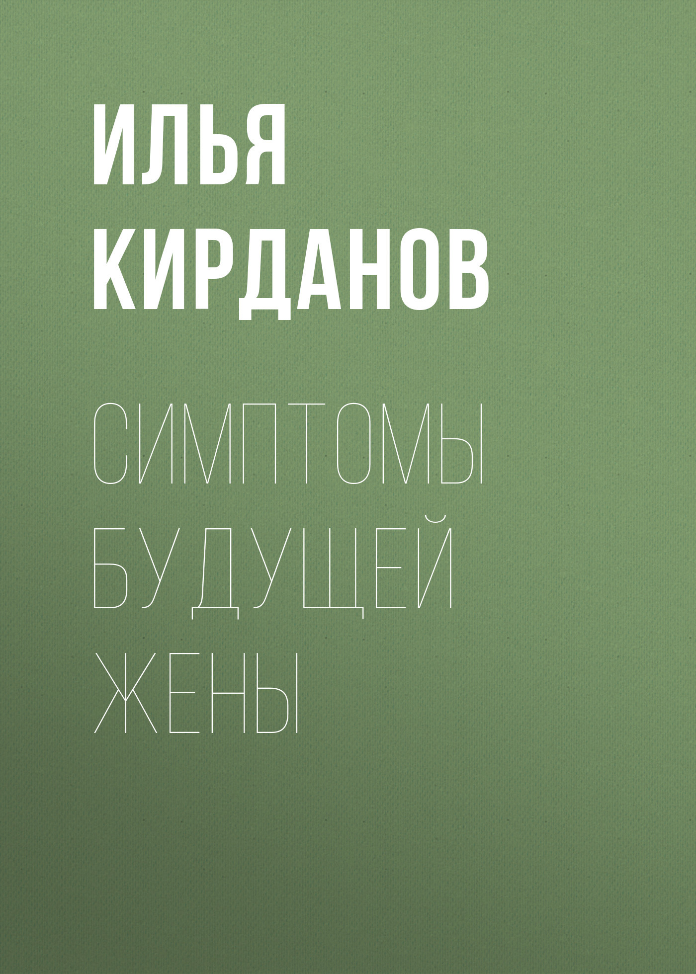 СИМПТОМЫ БУДУЩЕЙ ЖЕНЫ