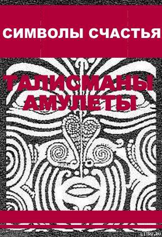 Символы счастья (талисманы-амулеты)