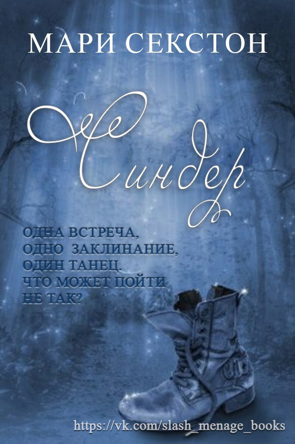 Синдер (ЛП)
