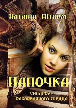 Синдром разорванного сердца (СИ)