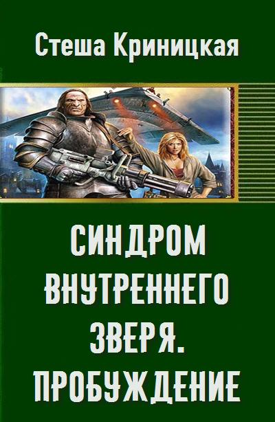 Синдром внутреннего зверя. Пробуждение
