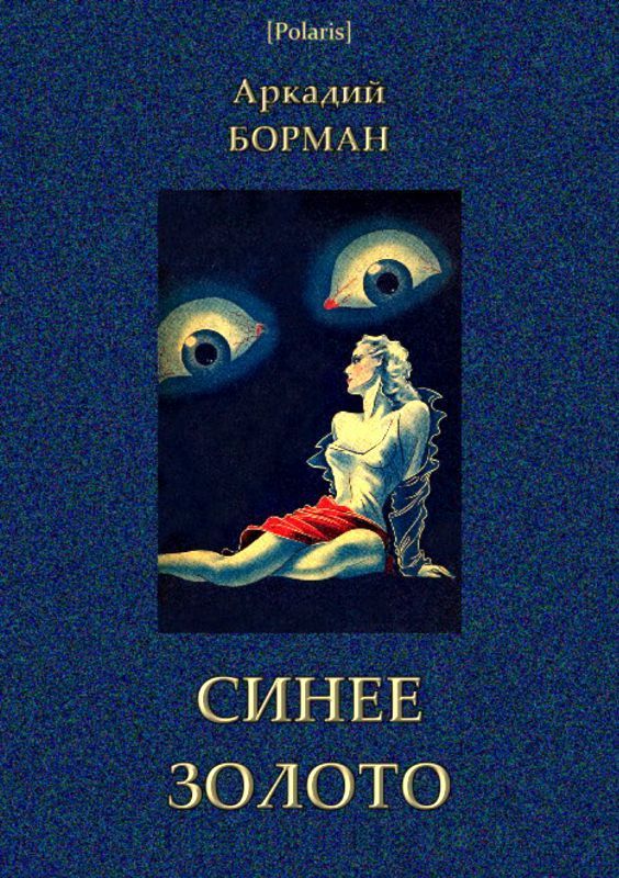 Синее золото (Роман)