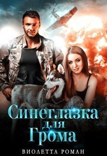 Синеглазка для Грома (СИ)