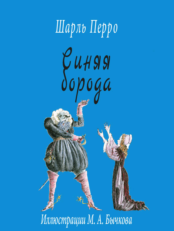 Синяя борода