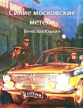 Синие московские метели (СИ)