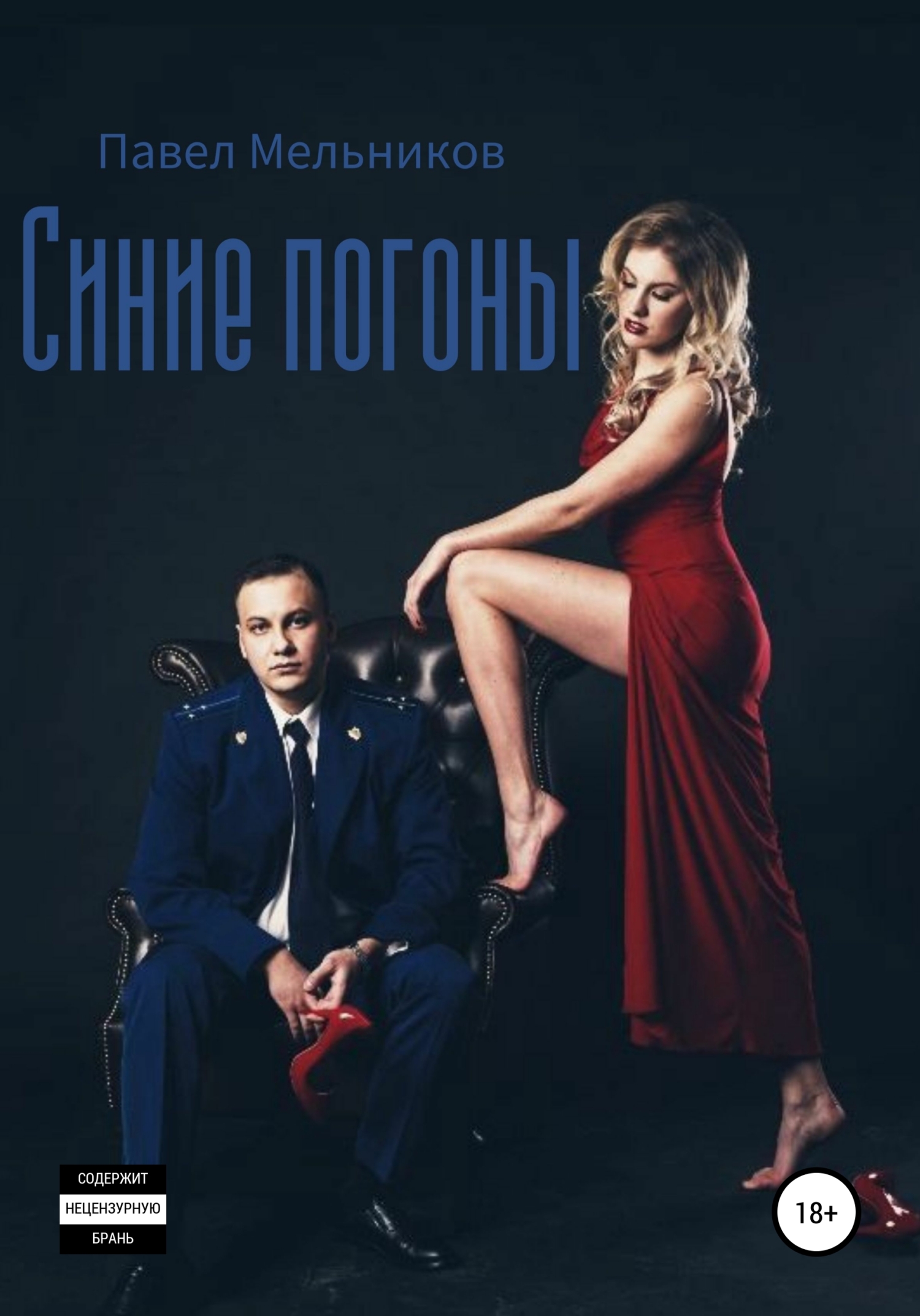Синие погоны
