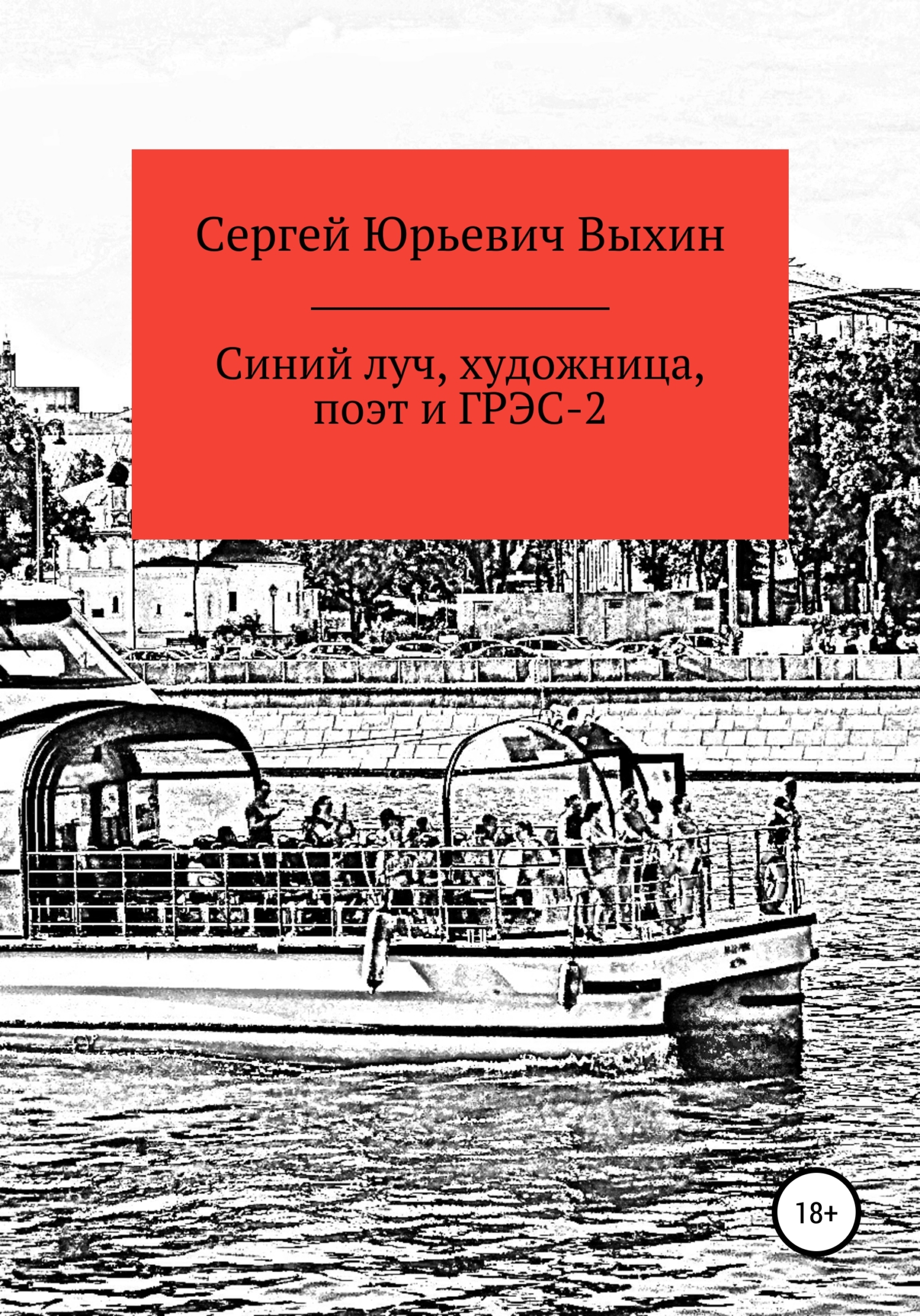 Синий луч, художница, поэт и ГРЭС-2