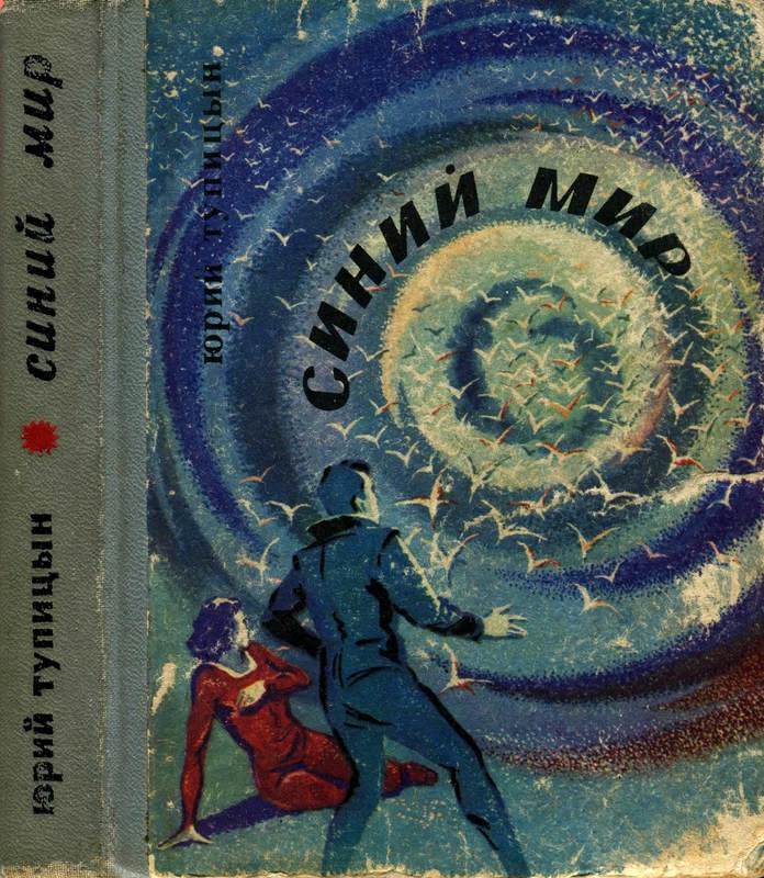 Синий мир (Фантастические рассказы и повести)
