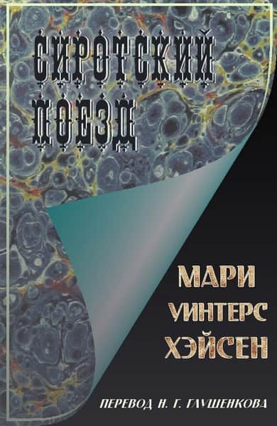 Сиротский поезд