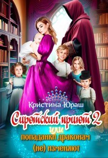 Сиротский приют 2. Или попаданки драконам (не) изменяют! (СИ)
