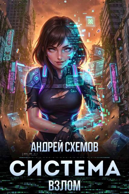 Система 4. Взлом