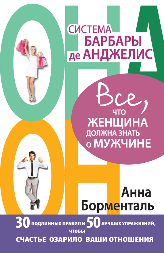Система Барбары де Анджелис. Все, что женщина должна знать о мужчине. 30 подлинных правил и 50 лучших упражнений, чтобы счастье озарило ваши отношения