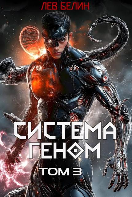 Система Геном. Том 3
