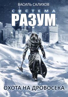 Система РАЗУМ. Охота на дровосека (СИ)