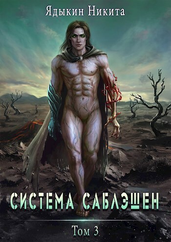 Система Саблэшен. Том 3 (СИ)