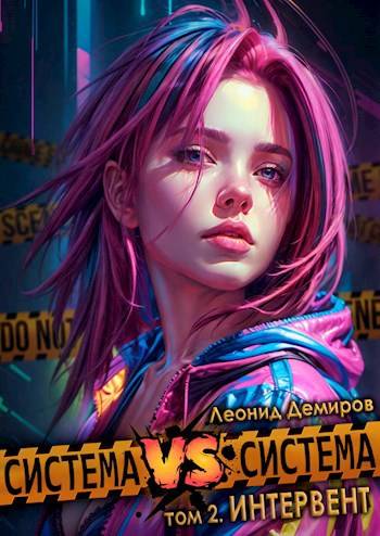 Система versus Система. Том 2. Интервент