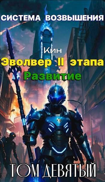 Система Возвышения. Девятый Том. Эвольвер II этапа. Развитие (СИ)