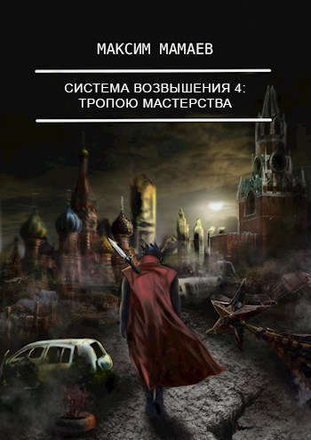 Система Возвышения. Тропою Мастерства (СИ)
