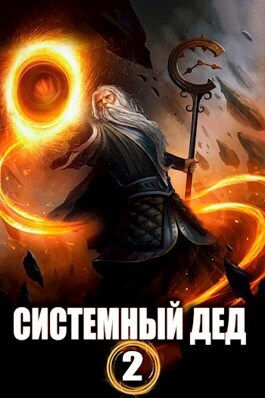 Системный дед 2 (СИ)