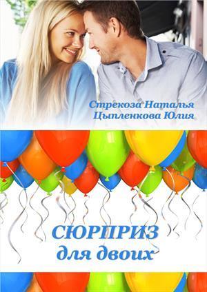 Сюрприз для двоих (СИ)