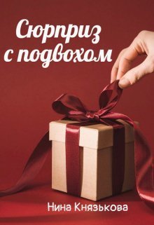 Сюрприз с подвохом (СИ)