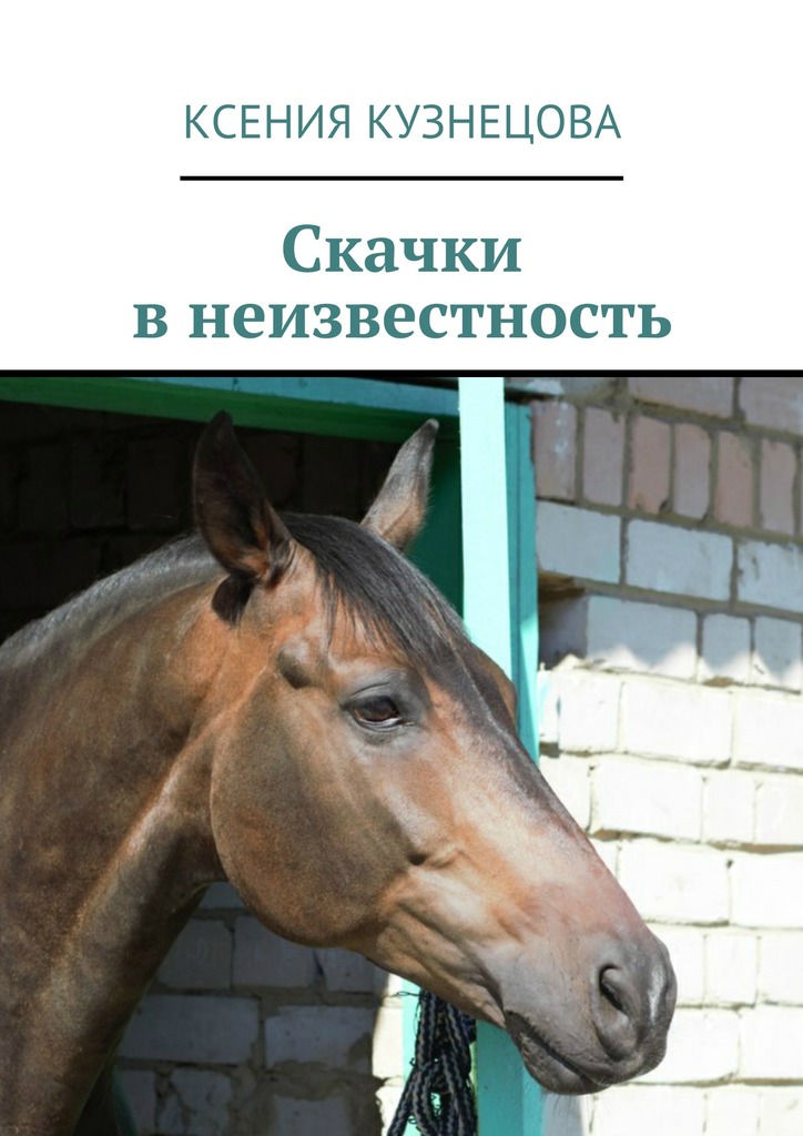 Скачки в&nbsp;неизвестность