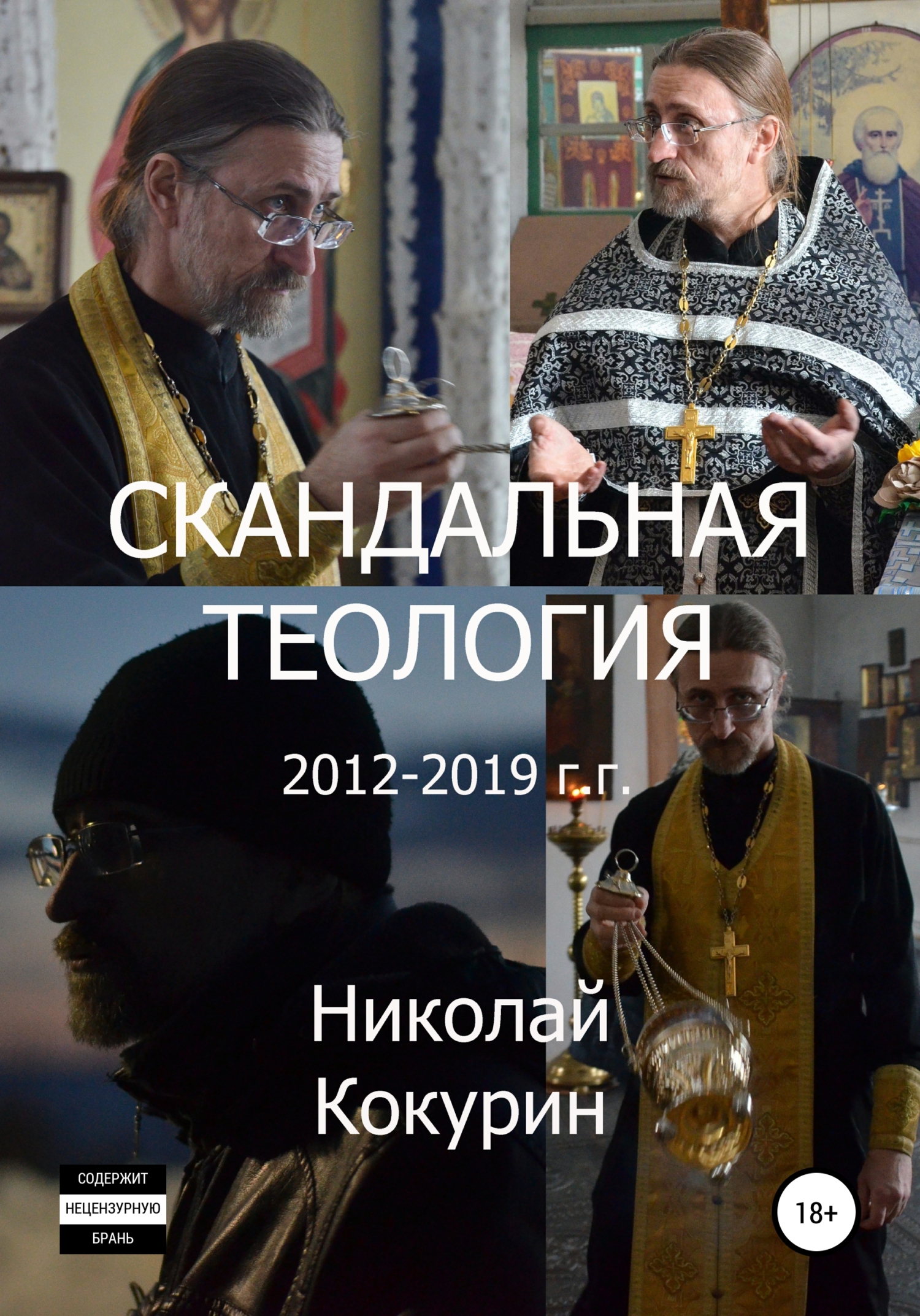 Скандальная теология