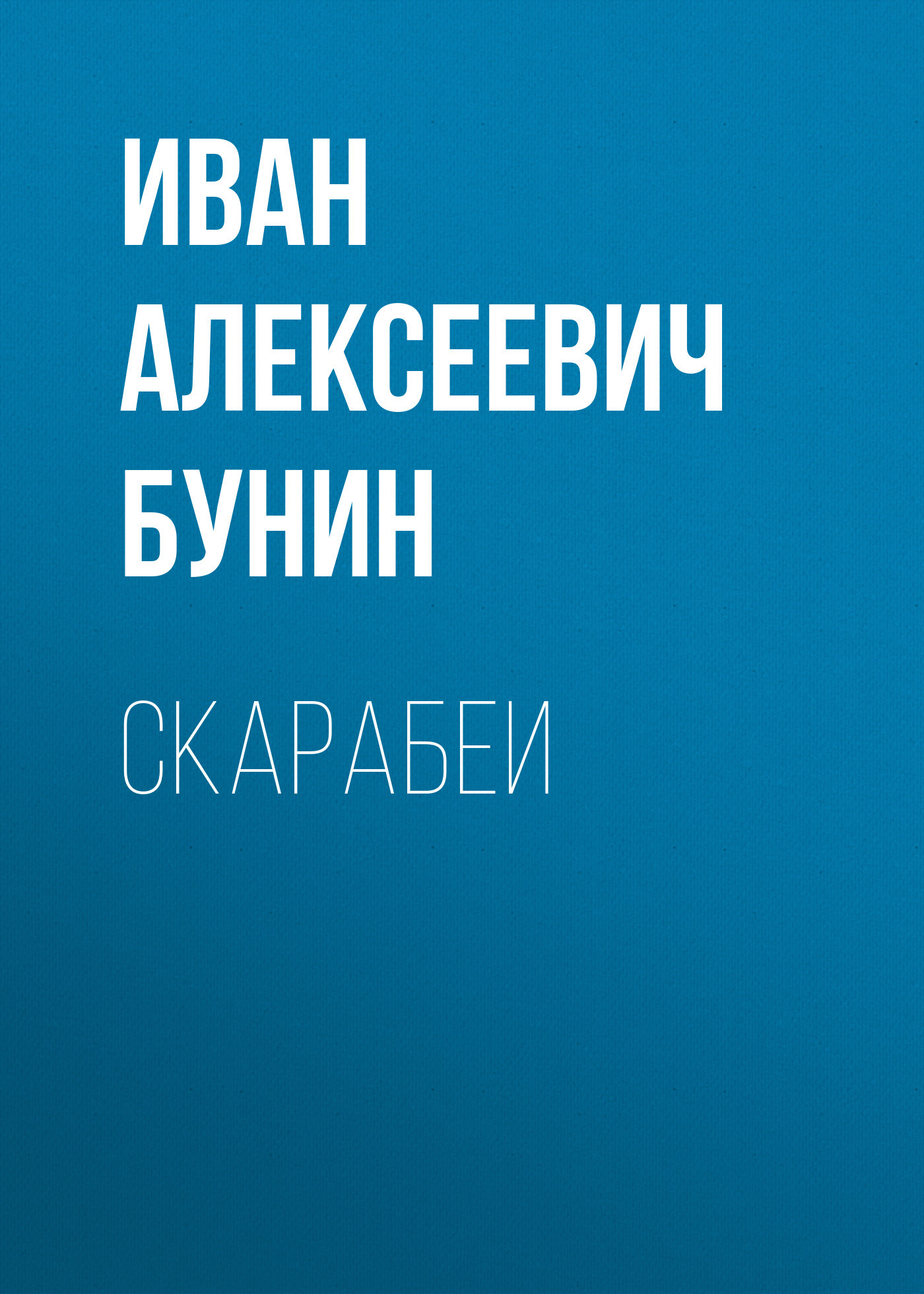 Скарабеи