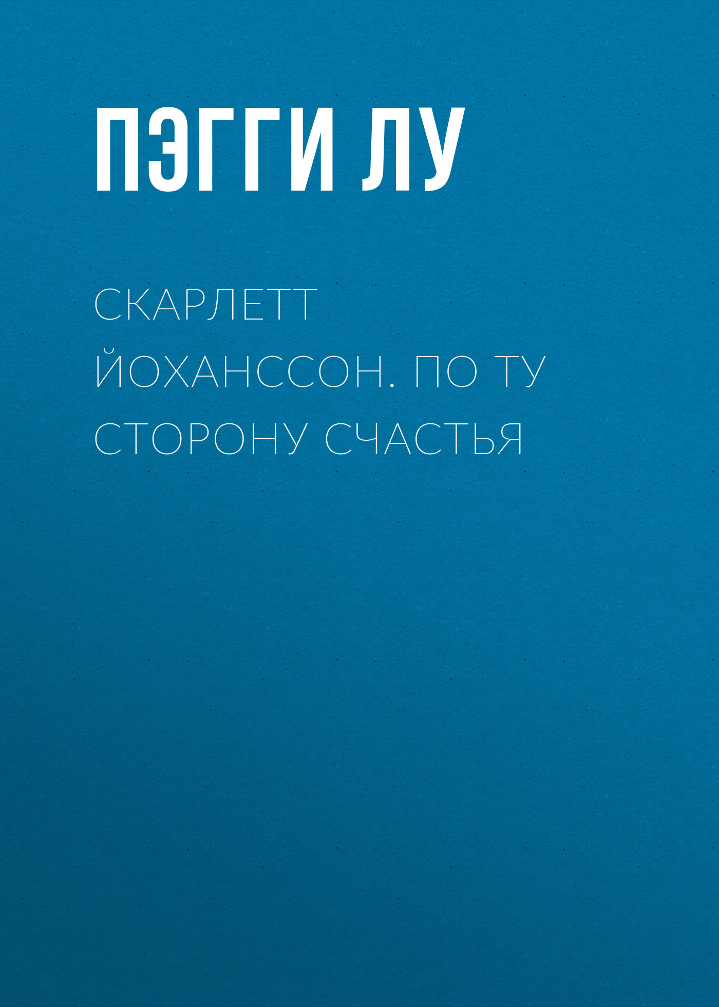 Скарлетт Йоханссон. По ту сторону счастья