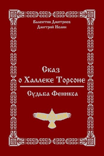Сказ о Халлеке Торсоне. Судьба Феникса (СИ)
