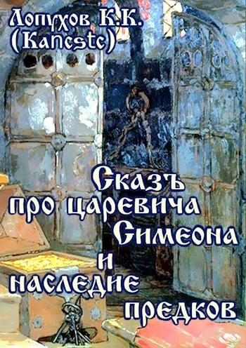 Сказъ про царевича Симеона и наследие предков (СИ)