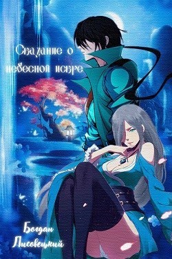 Сказание о Небесной Искре. Том 2 (СИ)