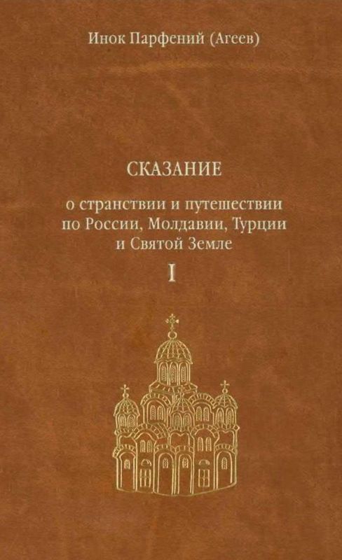 Сказание о странствии и путешествии по России, Молдавии, Турции и Святой Земле. Том первый.