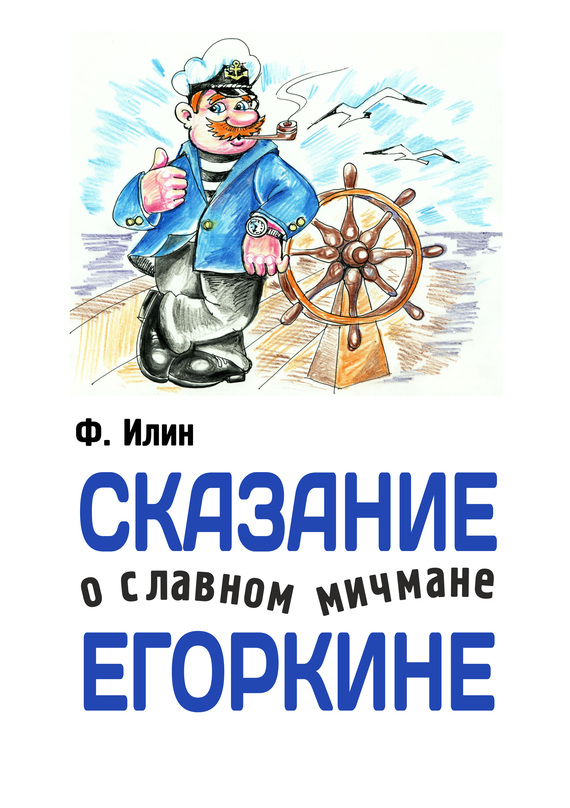 Сказания о славном мичмане Егоркине
