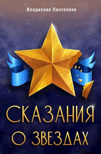 Сказания о Звёздах. Том 1 (СИ)