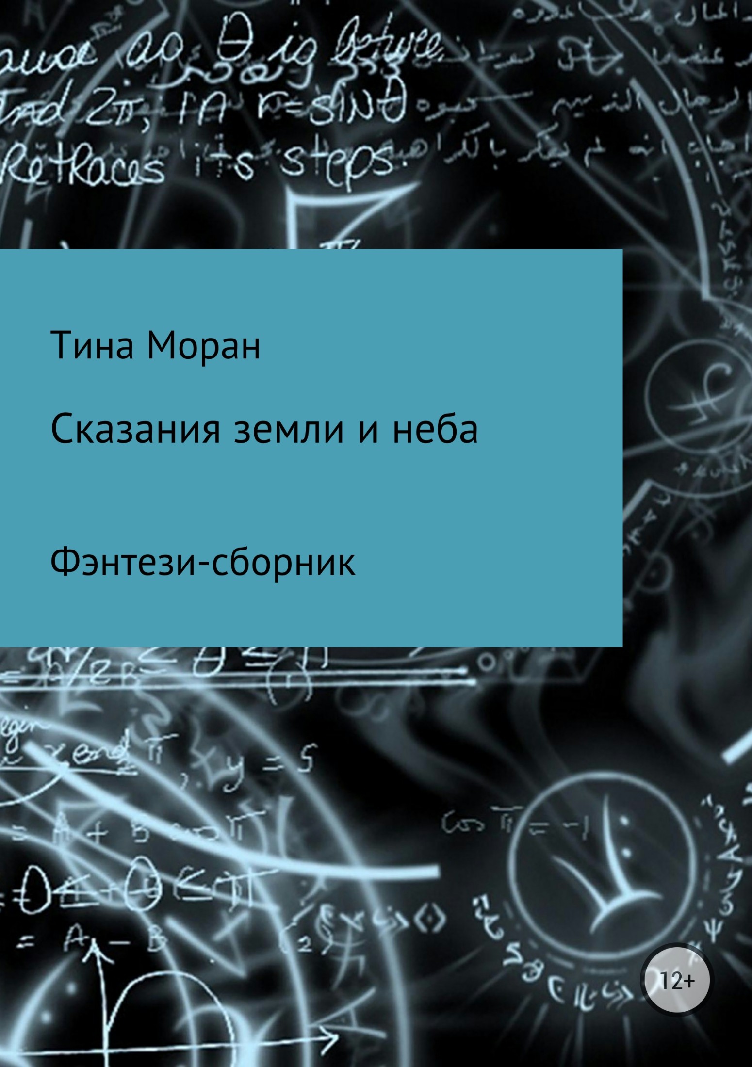 Сказания земли и неба. Фэнтези-сборник