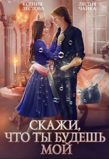 Скажи, что ты будешь мой (СИ)
