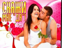 Скажи мне "да".