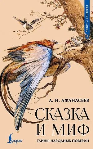 Сказка и миф. Тайны народных поверий