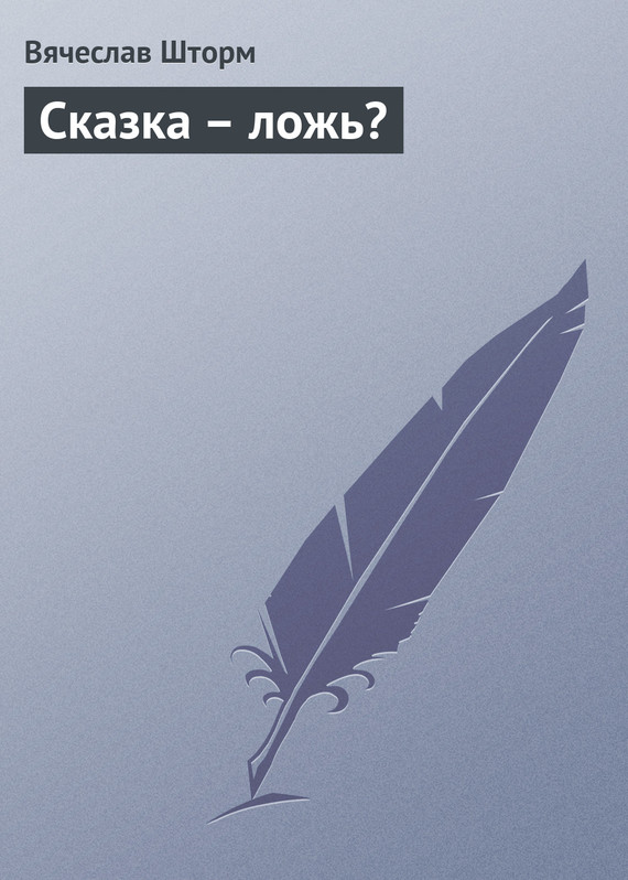 Сказка&nbsp;– ложь?