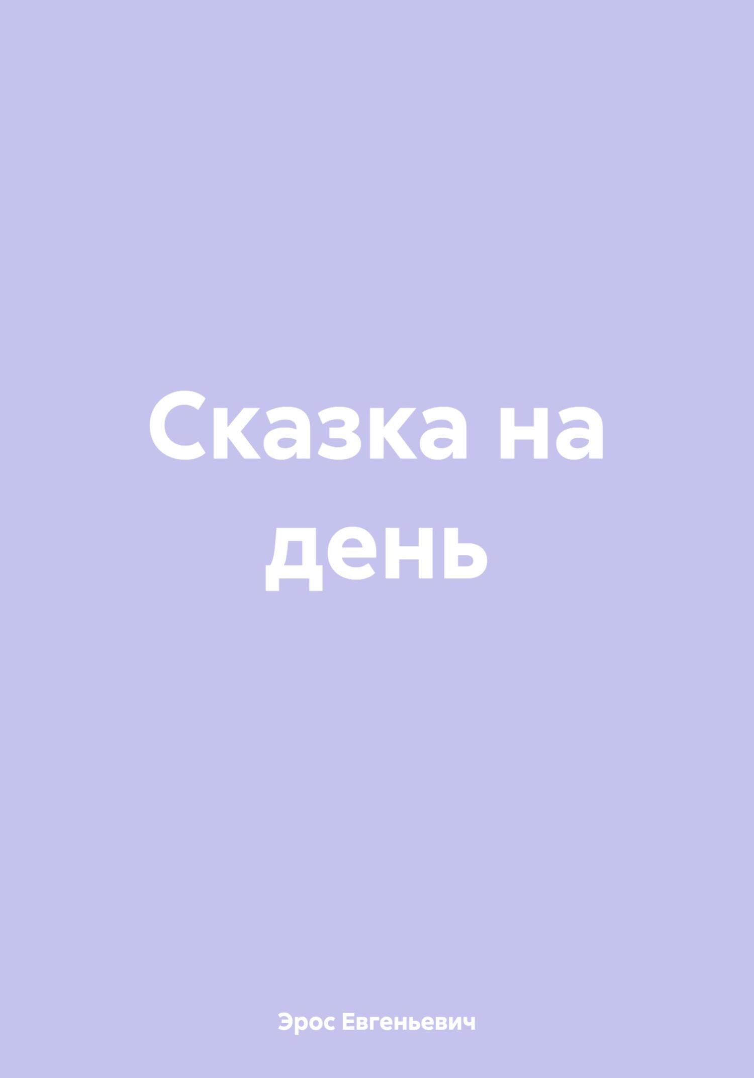 Сказка на день
