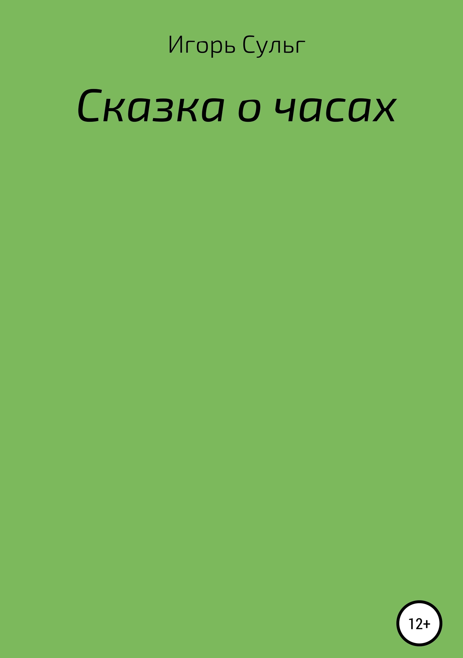 Сказка о часах