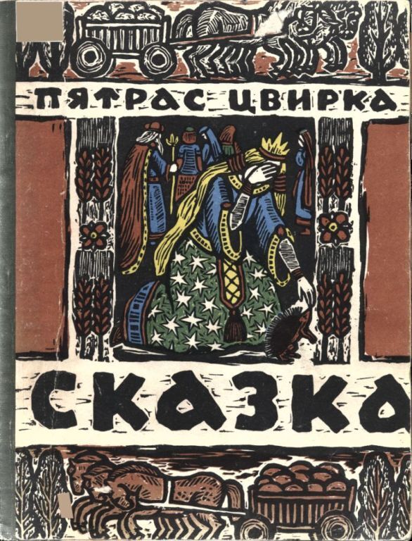 Сказка&nbsp;о&nbsp;Еже&nbsp;и&nbsp;Молодой&nbsp;его&nbsp;Жене