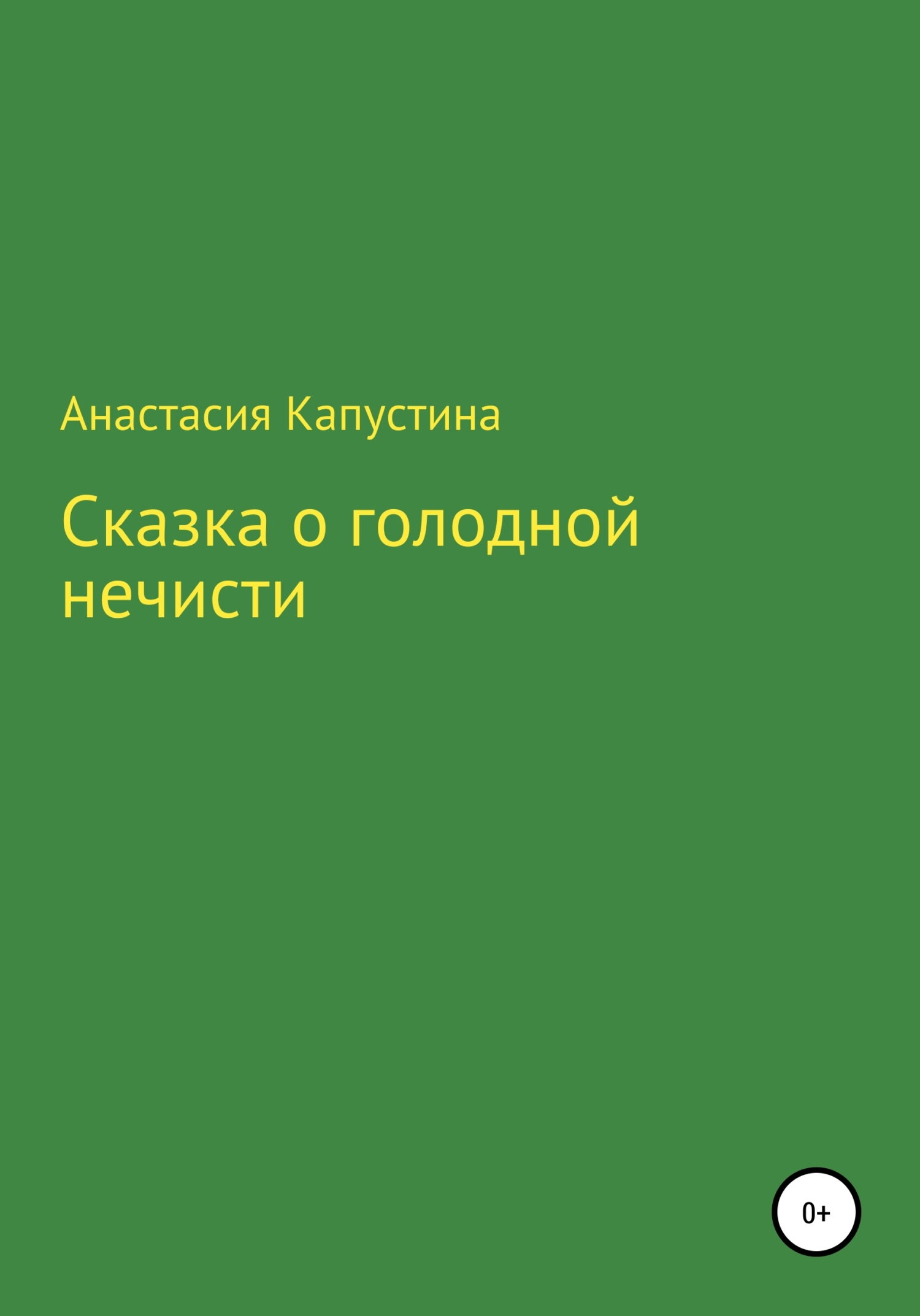 Сказка о голодной нечисти