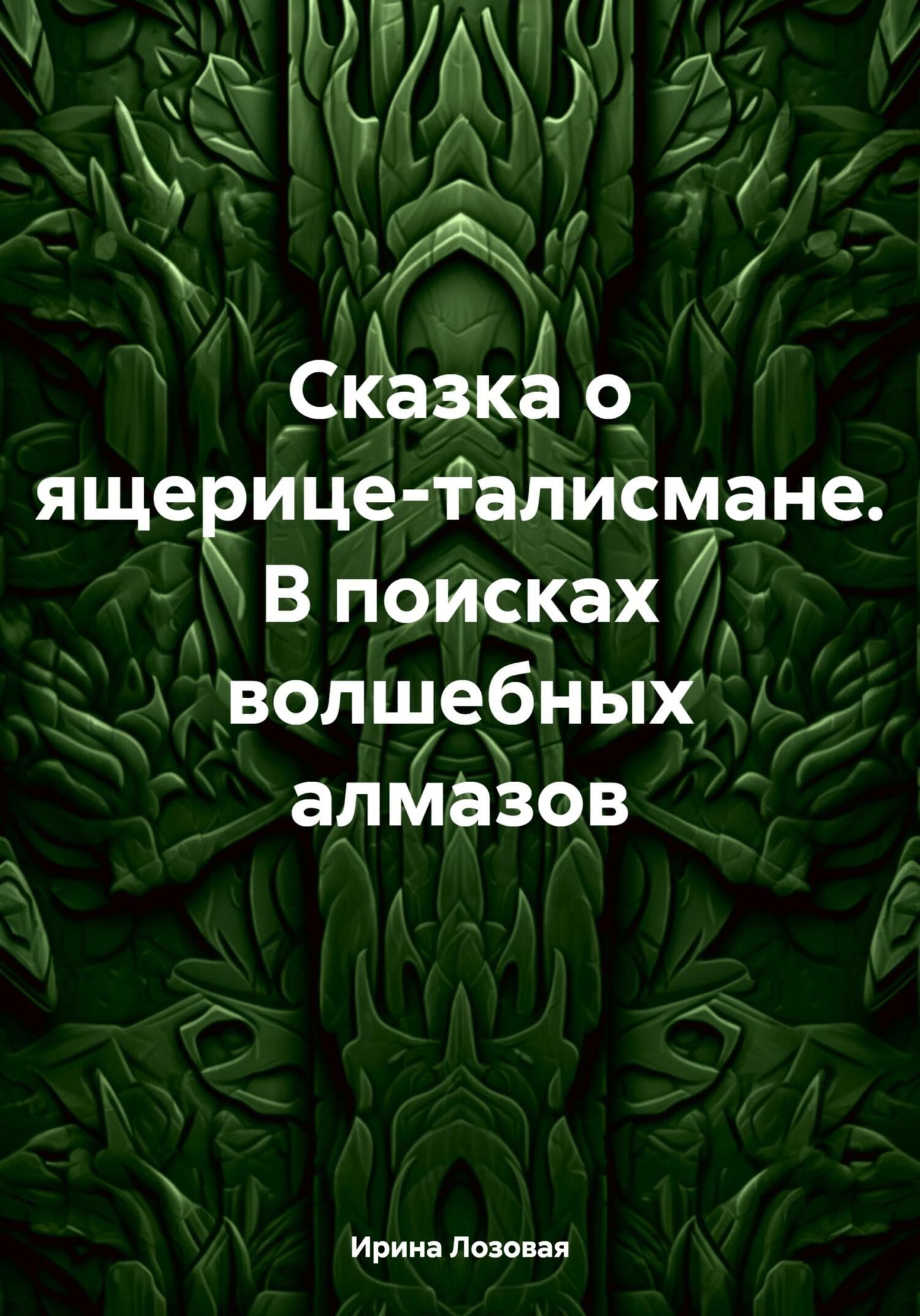 Сказка о ящерице-талисмане. В поисках волшебных алмазов