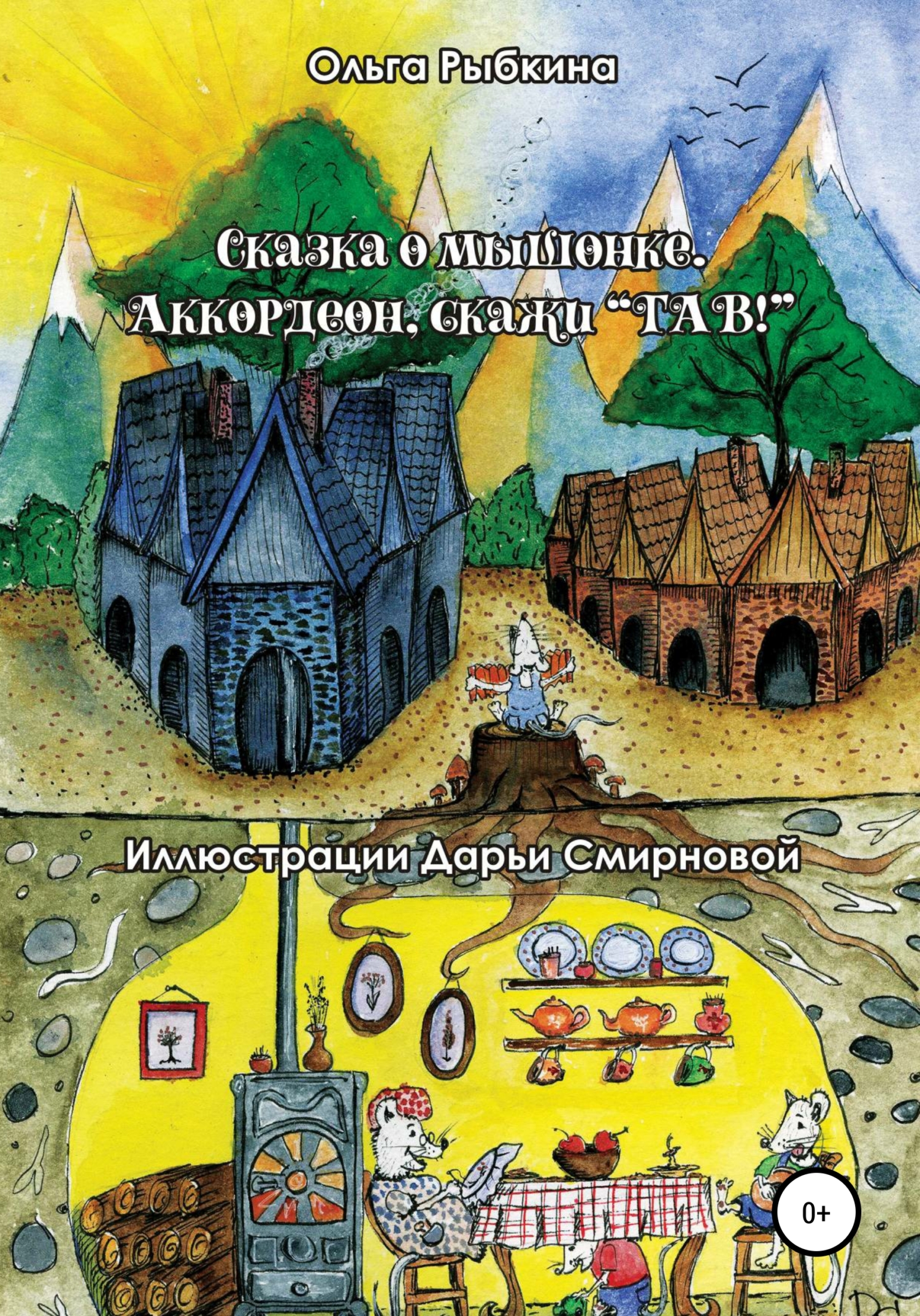 Сказка о мышонке. Аккордеон, скажи ГАВ!