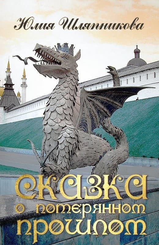 Сказка о потерянном прошлом (СИ)