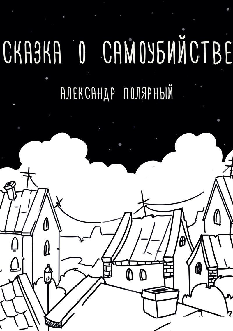 Сказка о самоубийстве 