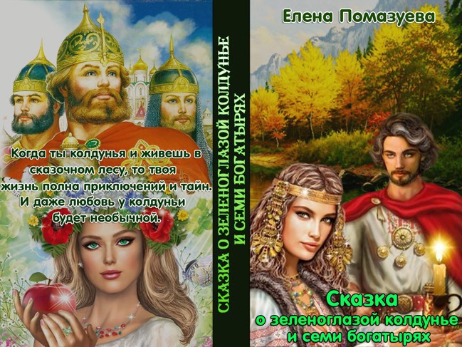 Сказка о зеленоглазой колдунье и семи богатырях (СИ)