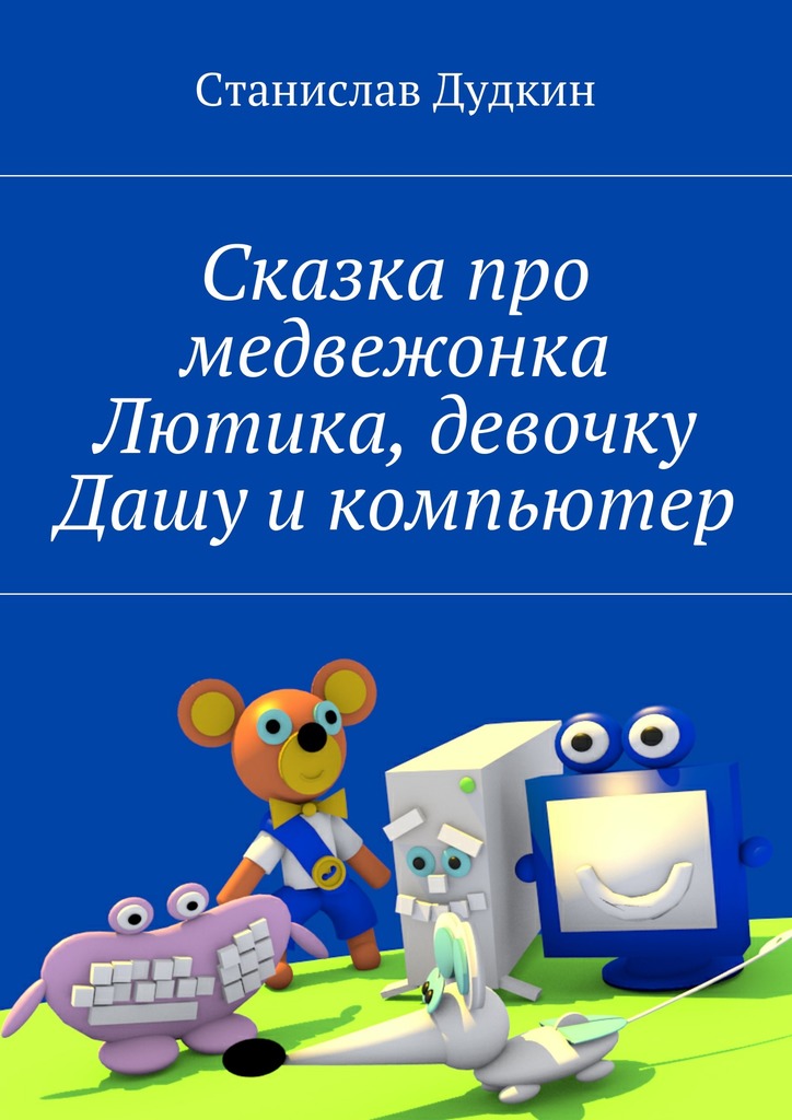 Сказка про медвежонка Лютика, девочку Дашу и&nbsp;компьютер